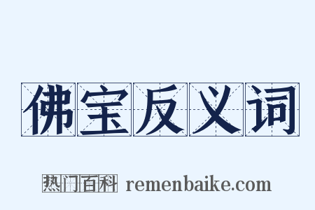 佛宝反义词是什么意思的图片